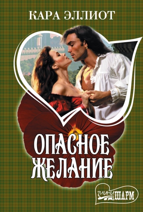 

Опасное желание