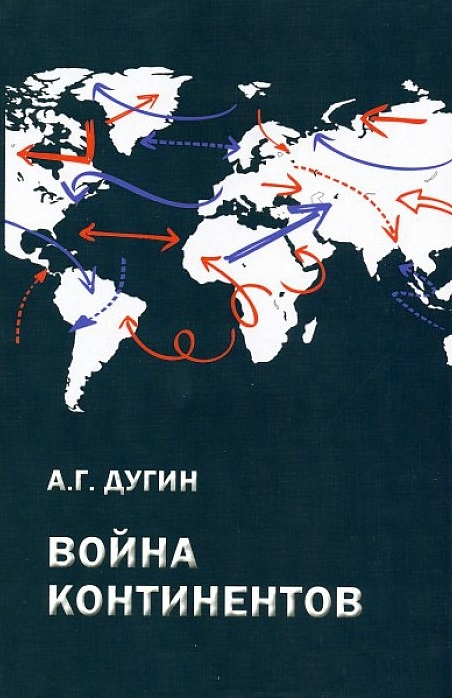 

Война континентов Современный мир в геополитической системе координат