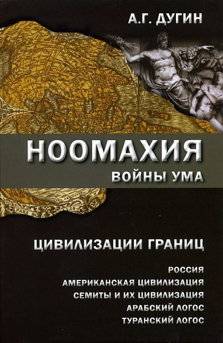 

Ноомахия войны ума Цивилизации границ Россия американская цивилизация семиты и их цивилизация арабский Логос туранский Логос