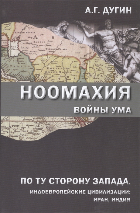 

Ноомахия войны ума По ту сторону Запада Индоевропейские цивилизации Иран Индия
