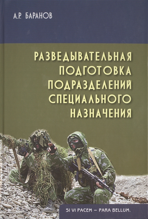 Баранов А. - Разведывательная подготовка подразделений специального назначения