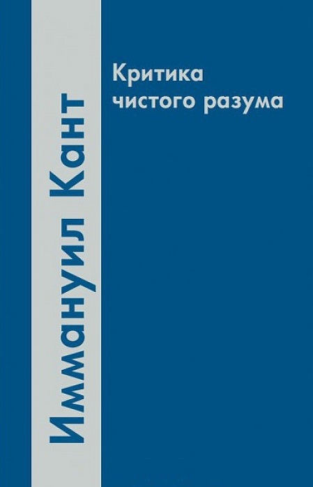 

Критика чистого разума