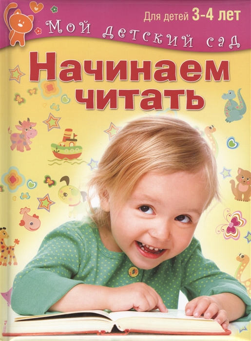 

Начинаем читать Для детей 3-4 лет