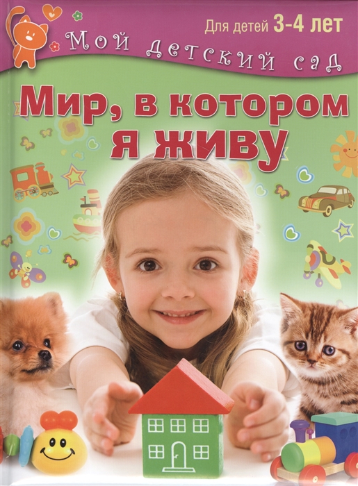 

Мир в котором я живу Для детей 3-4 лет