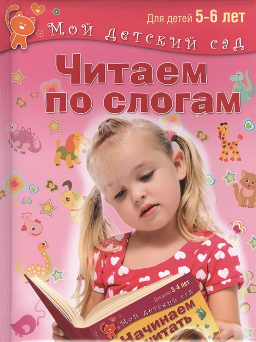 

Читаем по слогам Для детей 5-6 лет