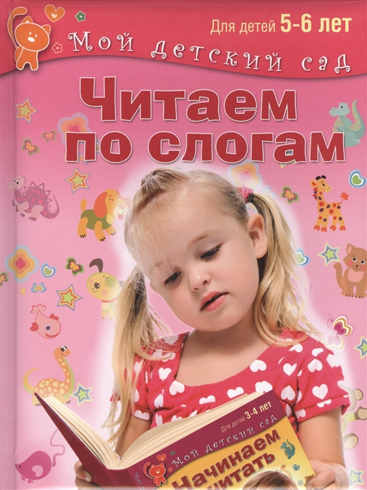 Гаврина С., Кутявина Н., Топоркова И. и др. - Читаем по слогам Для детей 5-6 лет