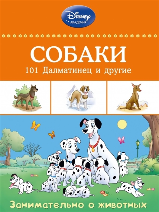

Собаки 101 Далматинец и другие Занимательно о животных