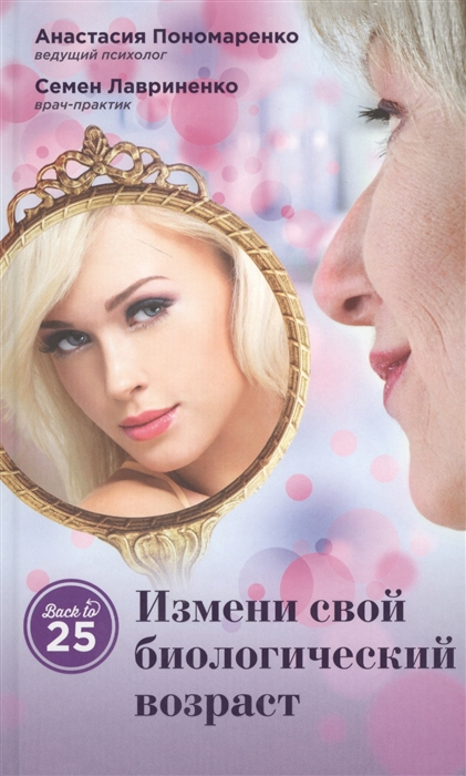 

Измени свой биологический возраст Back to 25