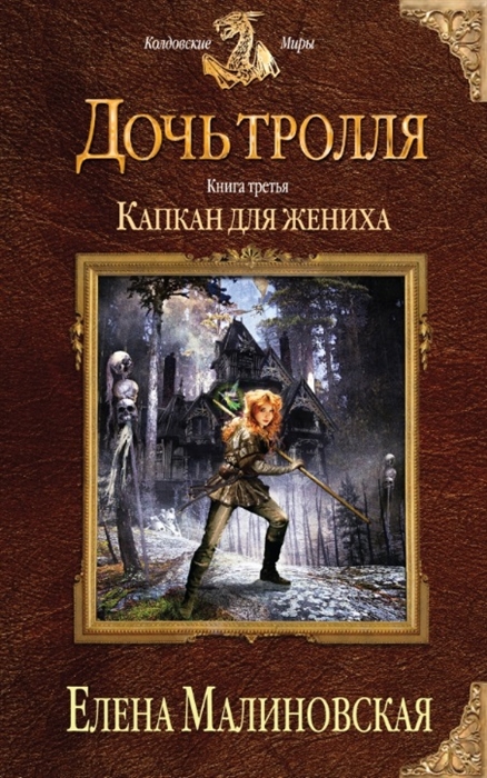 

Дочь тролля Книга третья Капкан для жениха