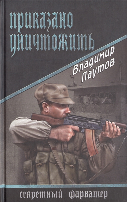 

Приказано уничтожить