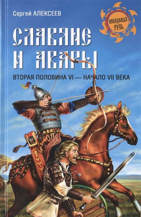 

Славяне и авары Вторая половина VI - начало VII в