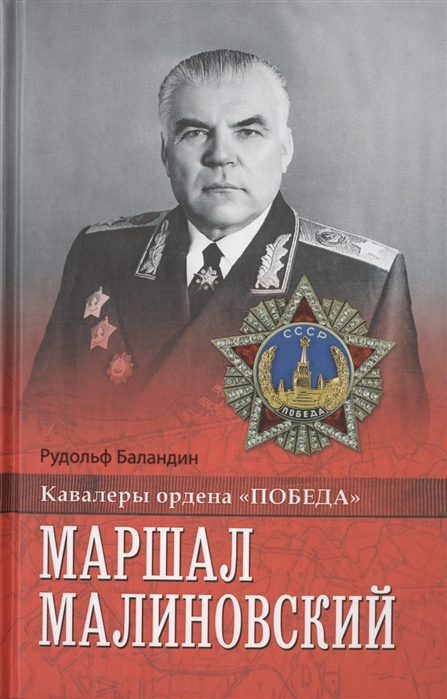 

Маршал Малиновский