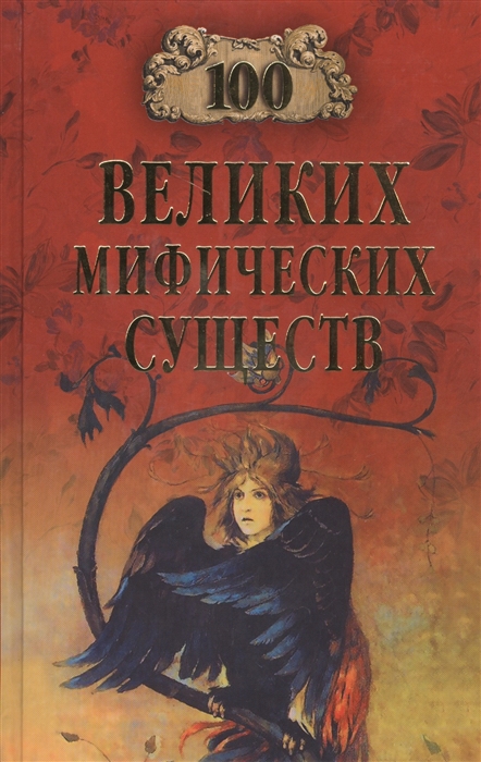 

Сто великих мифических существ