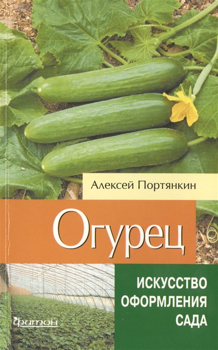 

Огурец