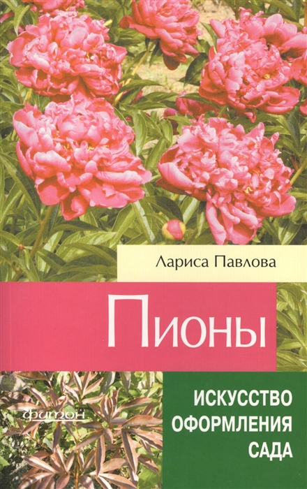 

Пионы