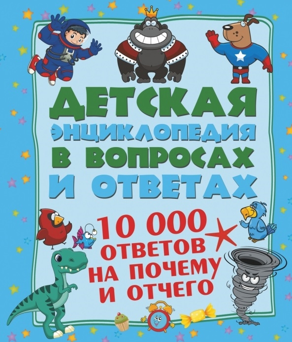 

Детская энциклопедия в вопросах и ответах 10 000 ответов на почему и отчего