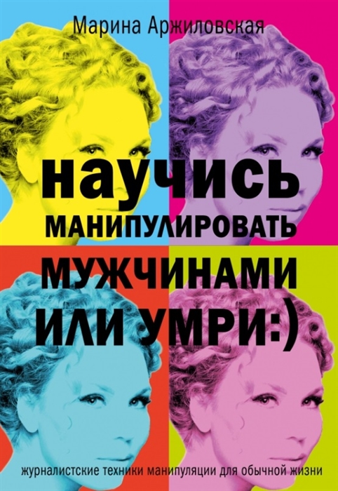 

Научись манипулировать мужчинами или умри