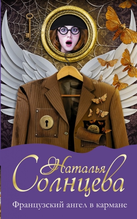 

Французский ангел в кармане