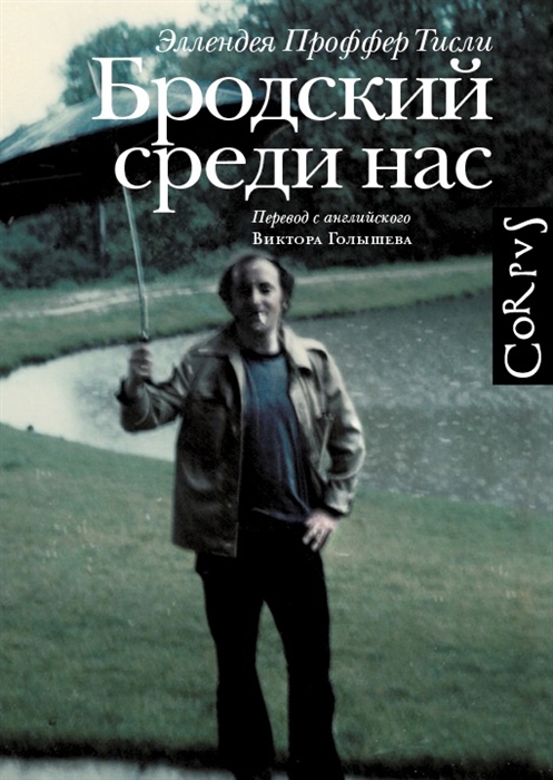 

Бродский среди нас