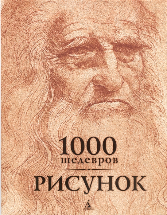 

1000 шедевров Рисунок