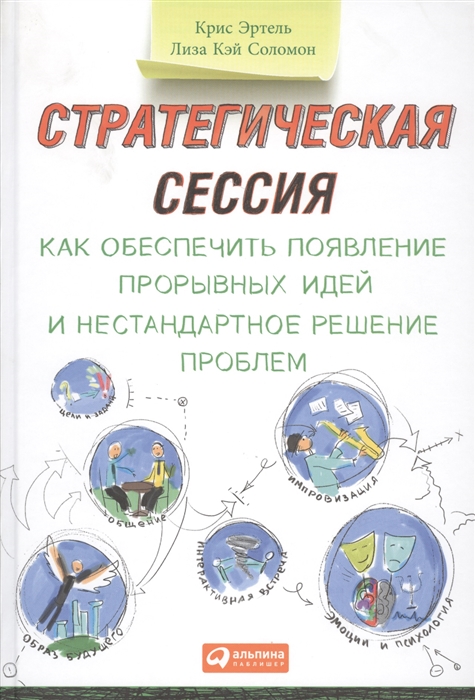 

Стратегическая сессия Как обеспечить появление прорывных идей и нестандартное решение проблем