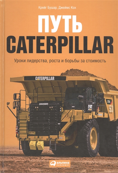 

Путь Caterpillar Уроки лидерства роста и борьбы за стоимость