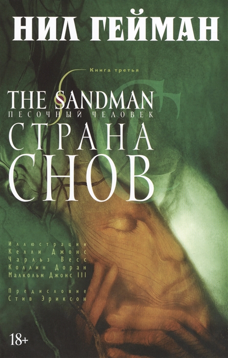 

The Sandman Песочный человек Книга 3 Страна снов