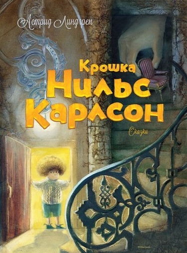 

Крошка Нильс Карлсон Большая книга сказок