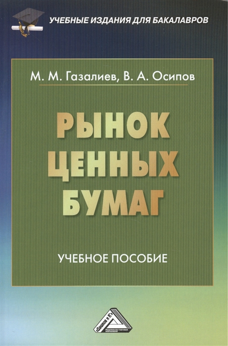 Газалиев М., Осипов В. - Рынок ценных бумаг Учебное пособие