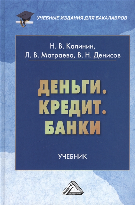 

Деньги Кредит Банки Учебник