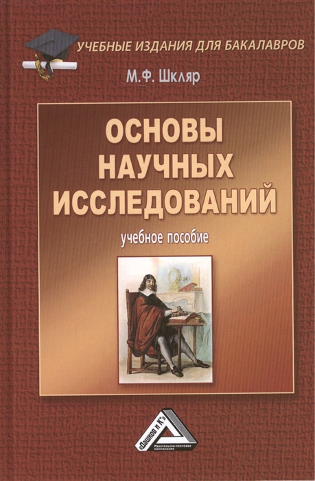 

Основы научных исследований Учебное пособие