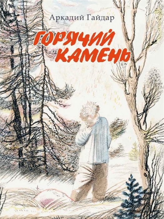 

Горячий камень
