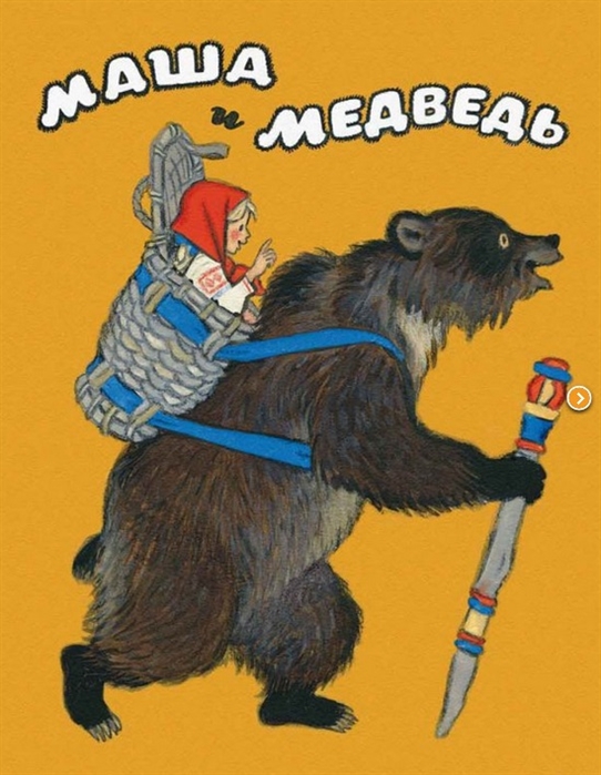 

Маша и медведь Русская народная сказка