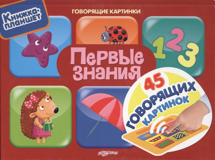 

Первые знания Книжка-планшет 45 говорящих картинок