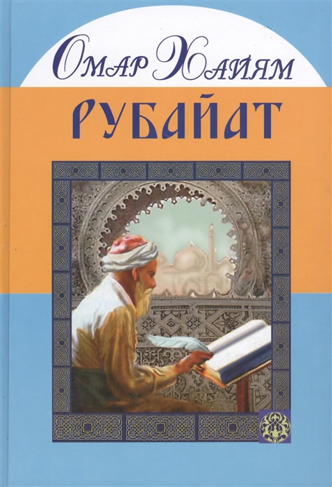 

Рубайат