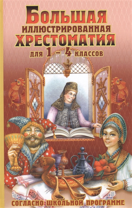 

Большая иллюстрированная хрестоматия для 1-4 классов Согласно школьной программе
