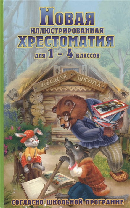

Новая иллюстрированная хрестоматия для 1-4 классов Согласно школьной программе