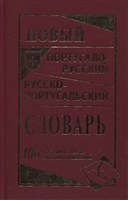 Новый португало-русский русско-португальский словарь.100 тысяч слов и словосочетаний Новый португало-русский русско-португальский словарь.100 тысяч слов и словосочетаний