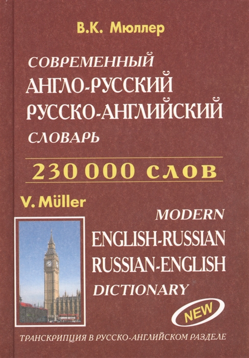 

Современный англо-русский русско-английский словарь. 230 000 слов. Транскрипция в русско-английском разделе / Modern english-russian russian- english dictionary