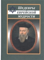 Шедевры еврейской мудрости Шедевры еврейской мудрости