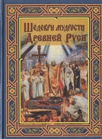 Шедевры мудрости Древней Руси Шедевры мудрости Древней Руси