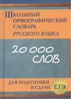 Школьный орфографический словарь русского языка. 20 000 слов. Для подготовки и сдачи ЕГЭ Школьный орфографический словарь русского языка. 20 000 слов. Для подготовки и сдачи ЕГЭ