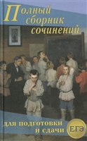 Полный сборник сочинений для подготовки и сдачи ЕГЭ Полный сборник сочинений для подготовки и сдачи ЕГЭ