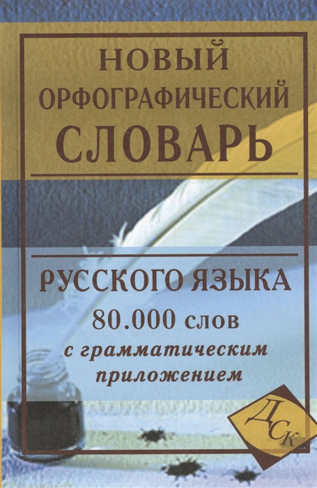 

Новый орфографический словарь русского языка 80 000 слов с грамматическим приложением