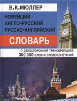 Новейший англо-русский русско-английский словарь с двухсторонней транскрипцией Новейший англо-русский русско-английский словарь с двухсторонней транскрипцией