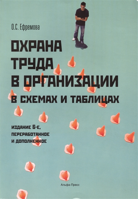 

Охрана труда в организации с схемах и таблицах 6-е издание переработанное и дополненное