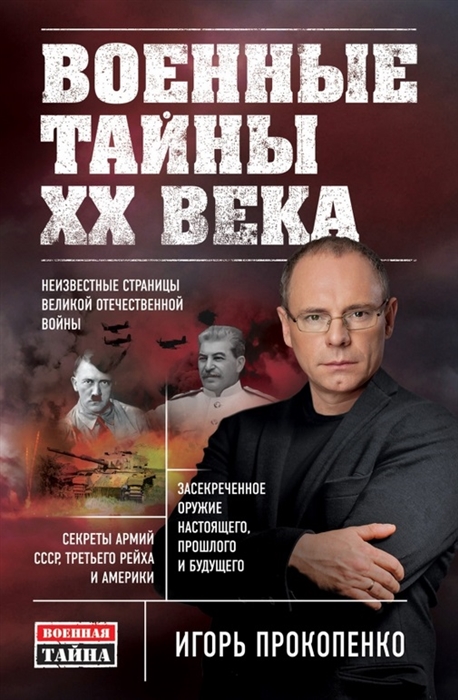 

Военные тайны ХХ века