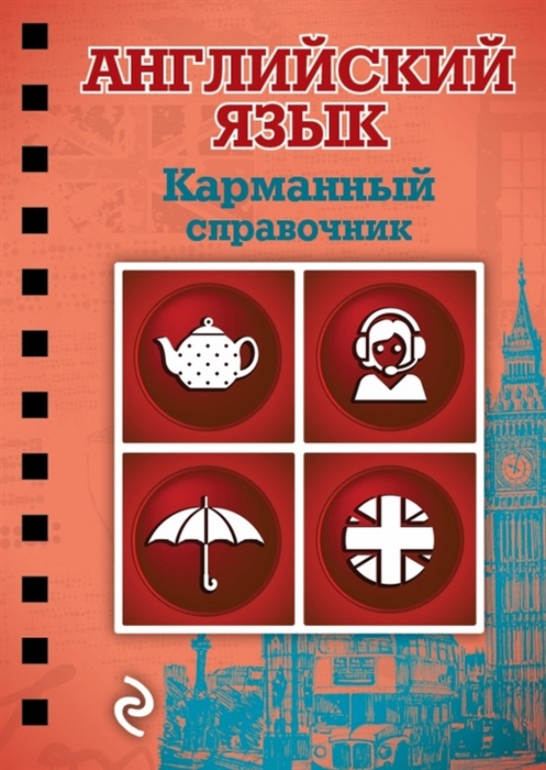 

Английский язык Карманный справочник