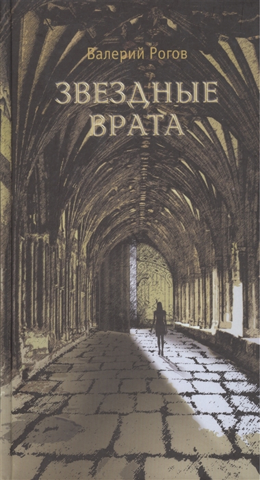

Звездные врата Роман