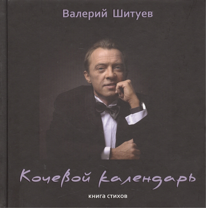 

Кочевой календарь Книга стихов